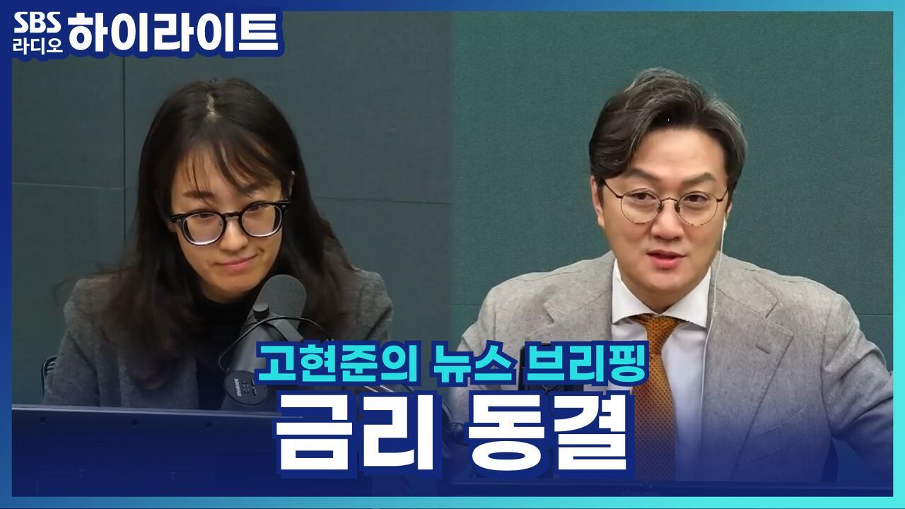 한국은행 기준금리 2.5%로 4연속 동결! '낮추면 환율, 집값 뛸 수도' [고현준의 뉴스 브리핑] 썸네일