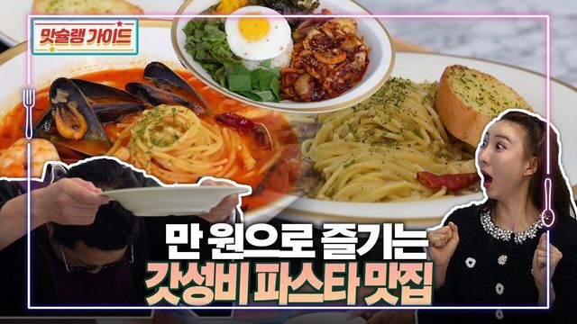 만 원으로 즐기는 갓성비 파스타 맛집