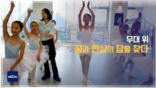 무대 위 꿈과 현실의 답을 찾다