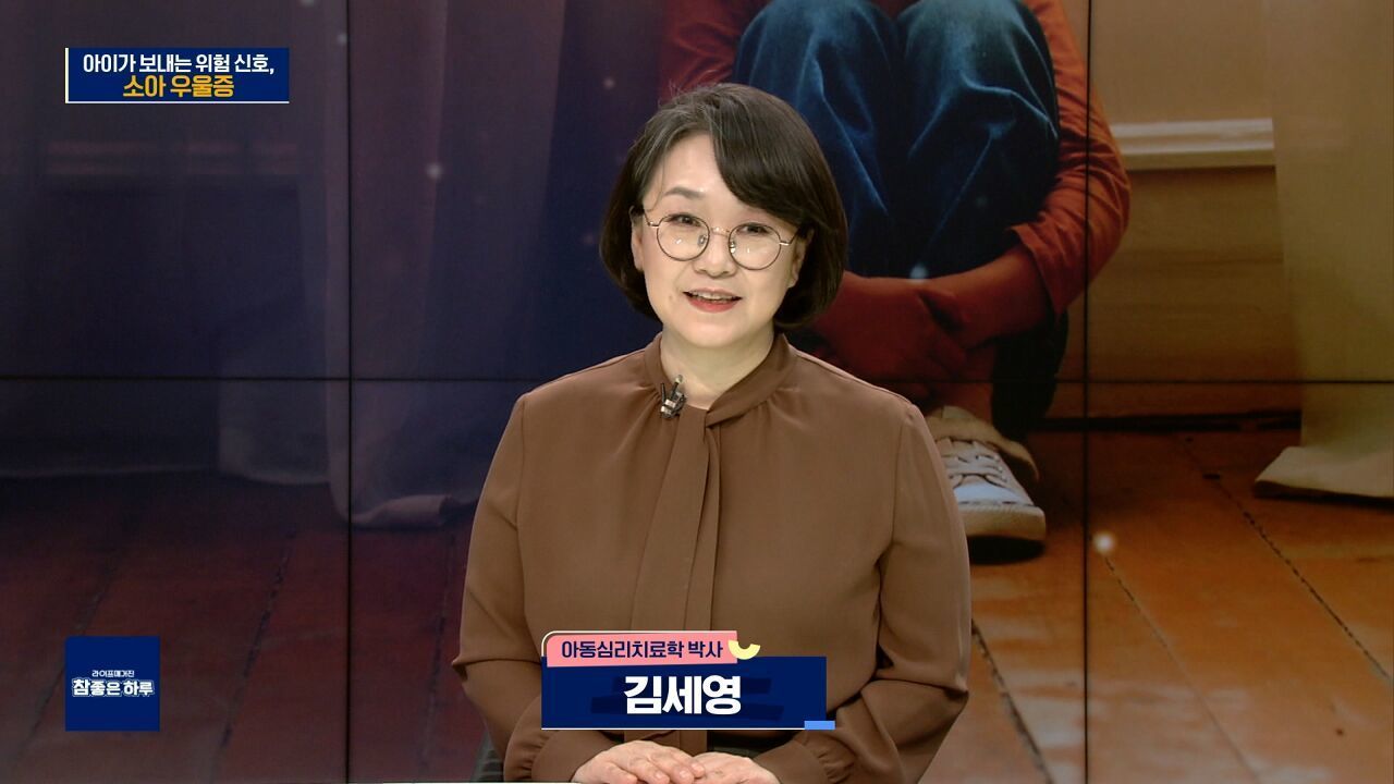 아이가 보내는 위험 신호, 소아 우울증 썸네일