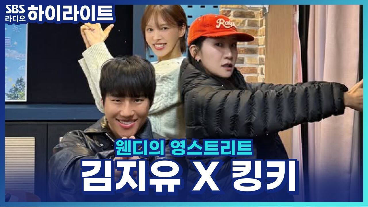 지유 & 킹키, 연애 프로그램의 패널을 할 수 있다면? [웬디의 영스트리트] 썸네일