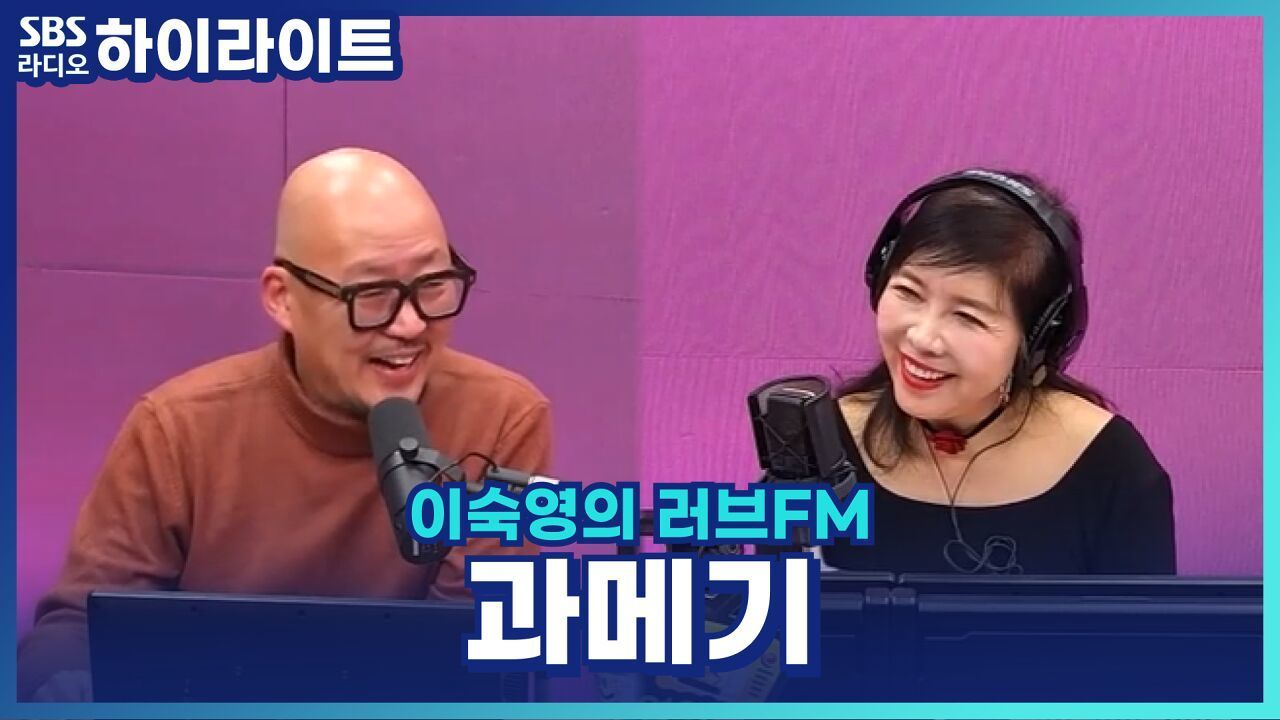 겨울 제철 과메기! 이우석 소장이 알려주는 서울 과메기 맛집! [이숙영의 러브FM] 썸네일