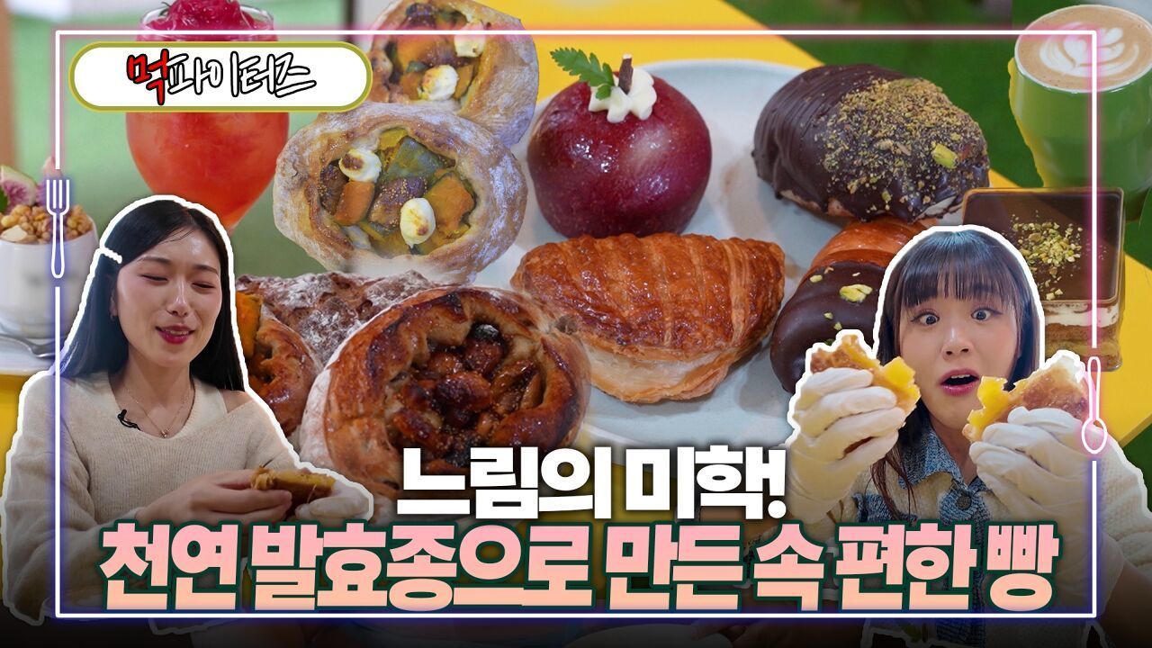 느림의 미학! 천연 발효종으로 만든 속 편한 빵 썸네일