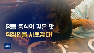 직장인들이 선택한 중식의 진수