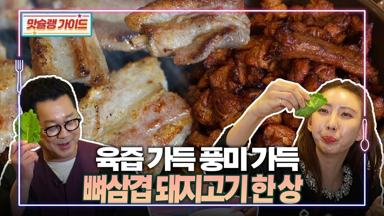 육즙 가득 풍미 가득 뼈삼겹 돼지고기 한 상 썸네일
