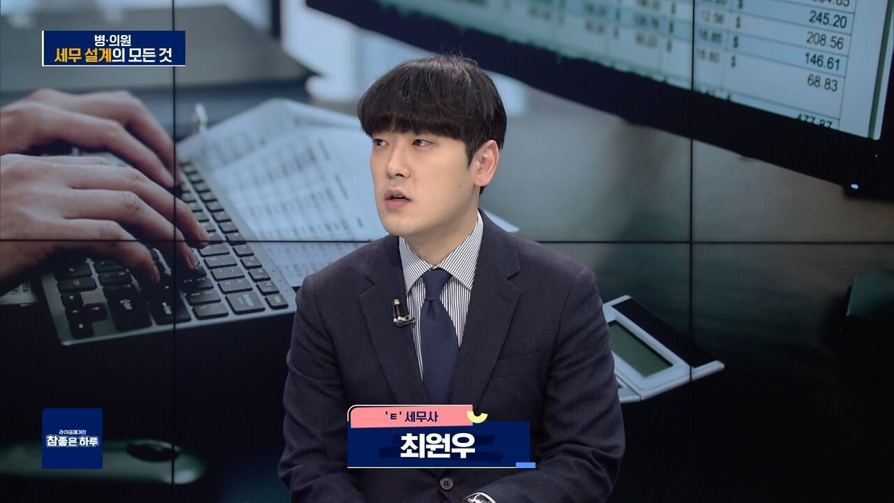 병·의원 CEO가 알아야 할 세무 설계