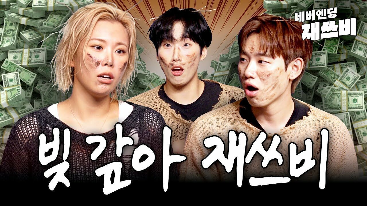 재쓰비가 하루 아침에 빚쟁이가 된 충격적 이유 | 네버엔딩 재쓰비 | 1화 썸네일