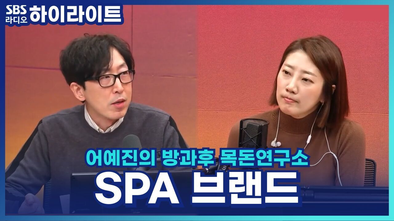 국내 토종 SPA 브랜드! K-패션 성장할 수 있을까? [어예진의 방과후 목돈연구소] 썸네일