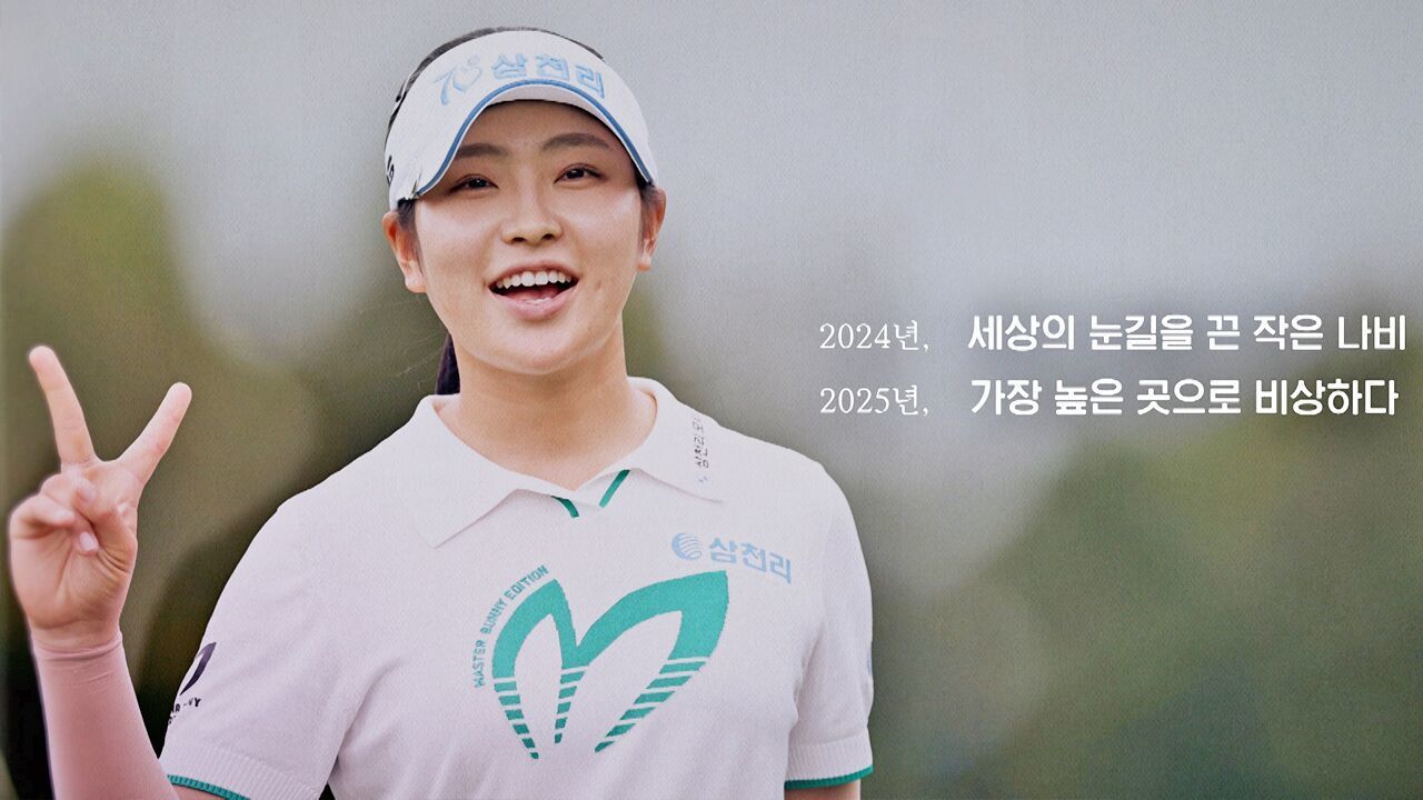 유현조, 미소로 피어나는 나비가 되어 더 높은 하늘로 날아오르다