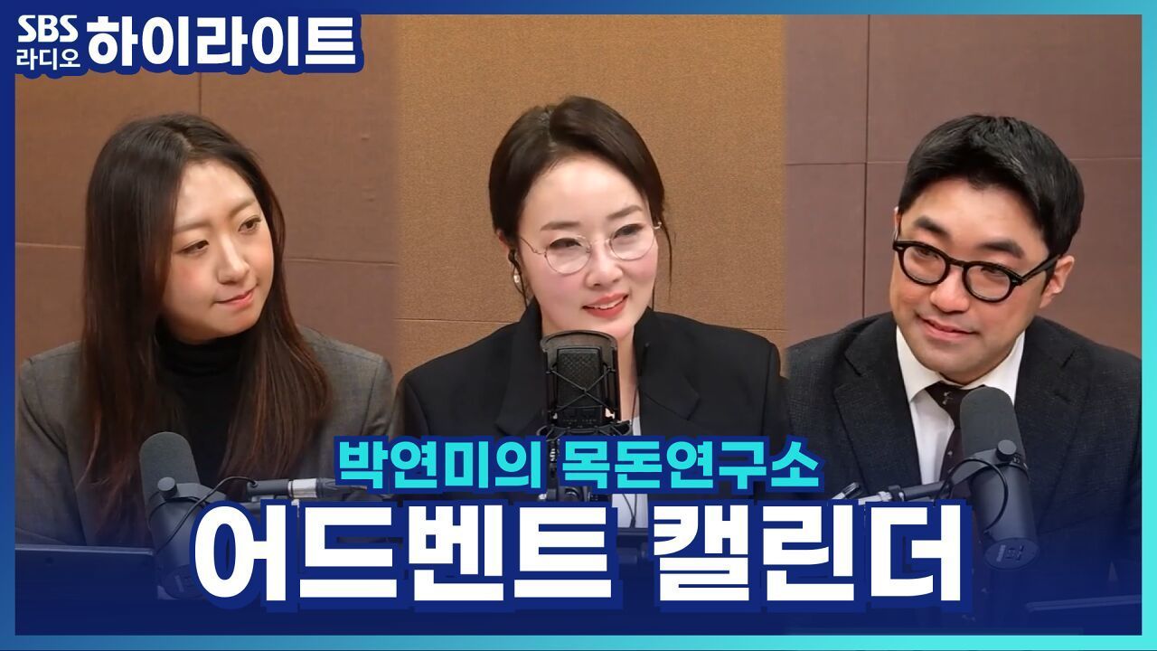 크리스마스를 기다리는 설렘! 어드벤트 캘린더 알아보기 [박연미의 목돈연구소] 썸네일