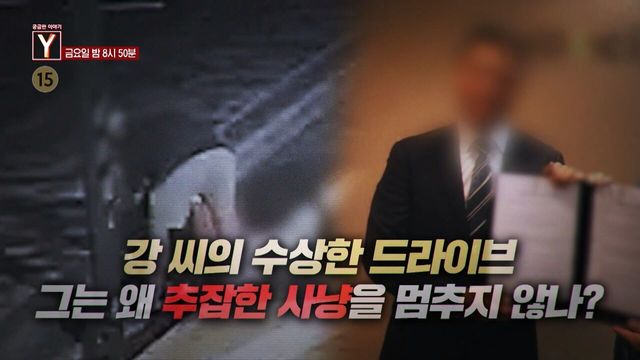 [예고] 강 씨의 수상한 드라이브 그는 왜 추잡한 사냥을 멈추지 않나?