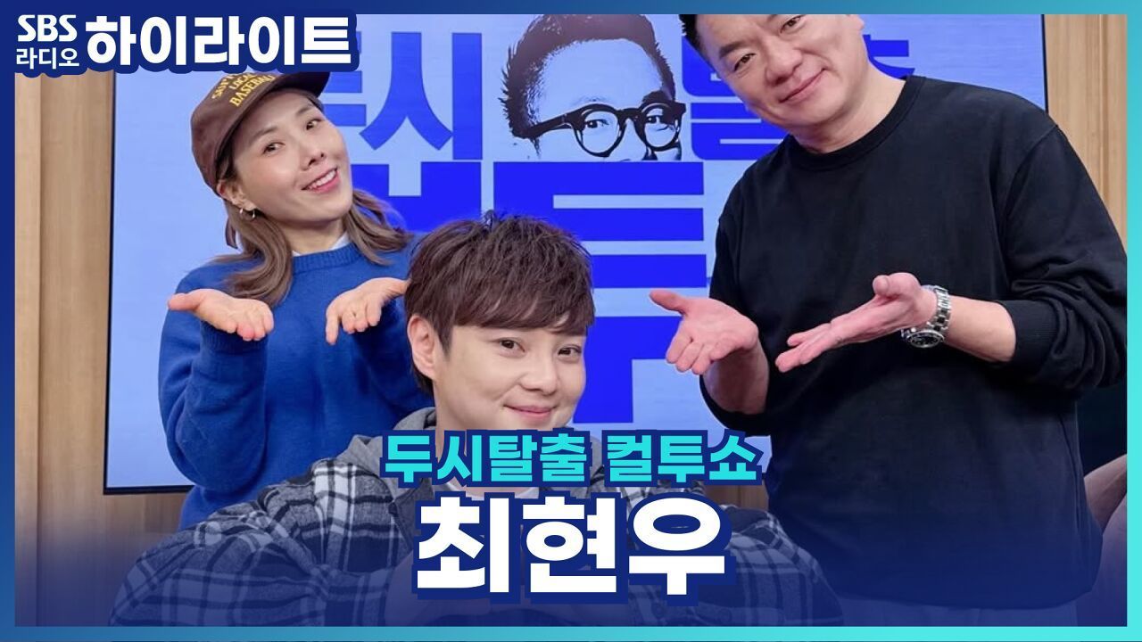 최현우, 마술사가 되겠다는 김태균 아들을 극구 말린 이유? [두시탈출 컬투쇼] 썸네일