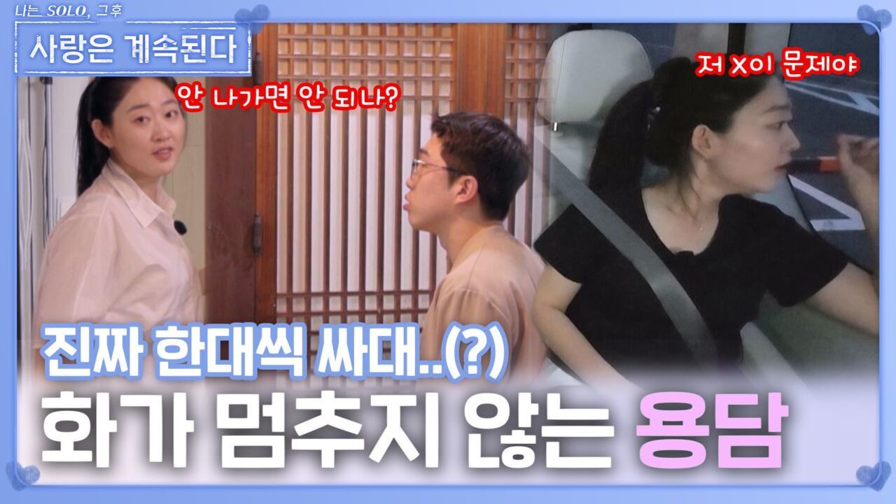 화가 멈추지 않는 용담ㅣ사랑은 계속된다 EP.142ㅣSBS PLUS X ENAㅣ목요일 밤 10시 30분 썸네일