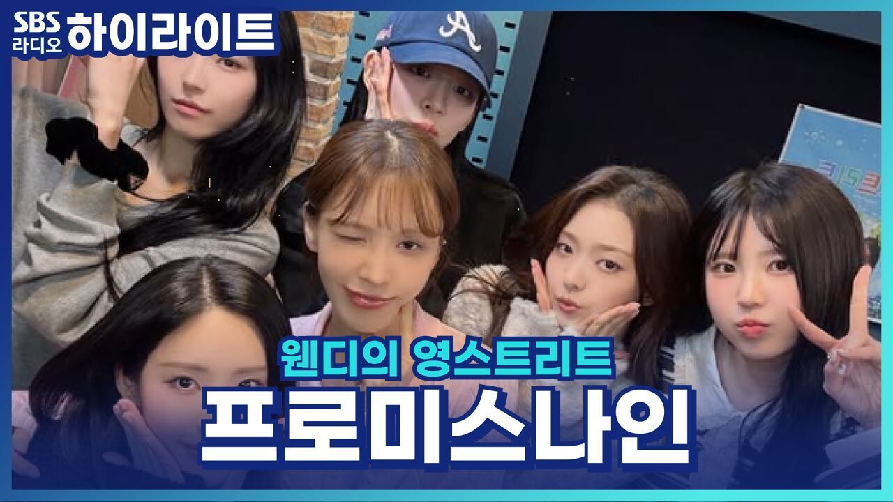 섬머퀸 프로미스나인! 겨울 컴백 VS 여름 컴백? [웬디의 영스트리트] 썸네일