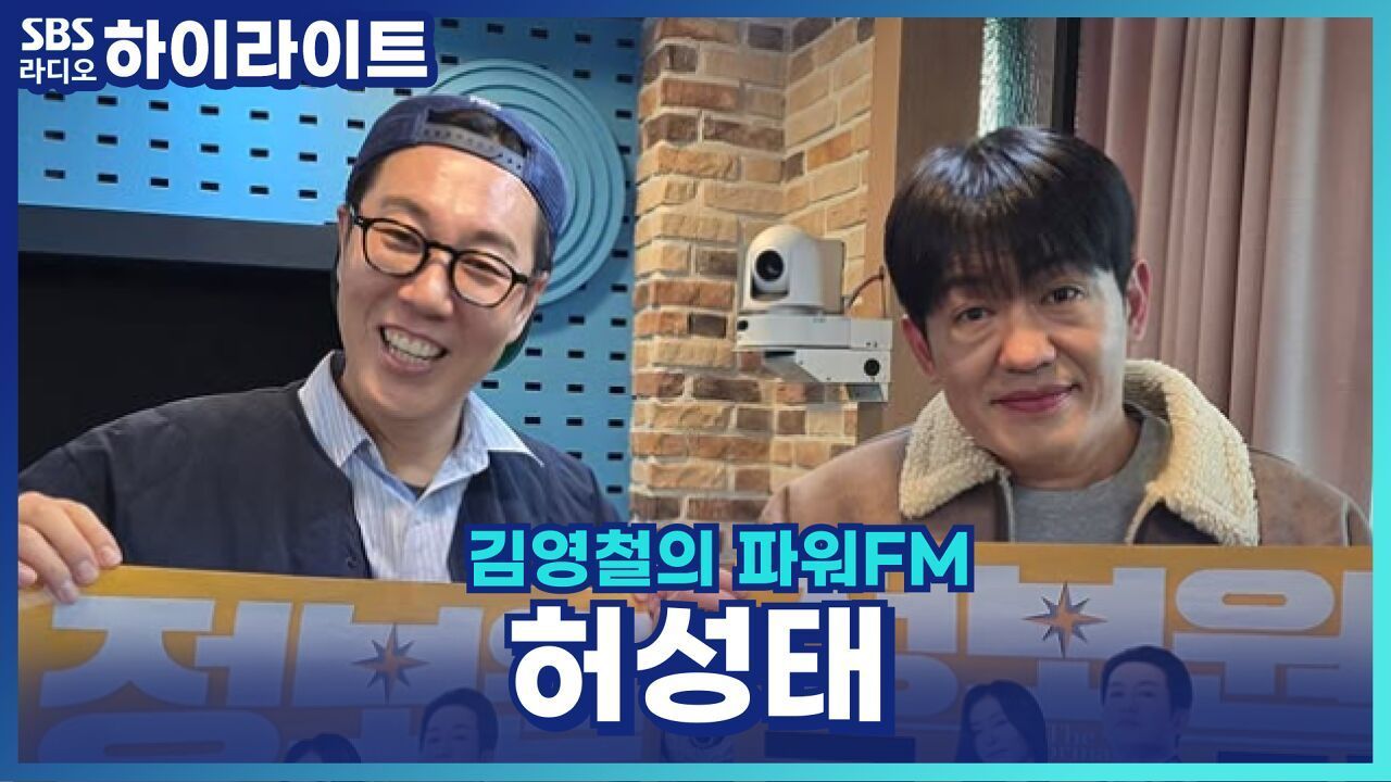 허성태, 첫 주연 망설인 이유? 영화 '정보원' 비하인드! [김영철의 파워FM] 썸네일