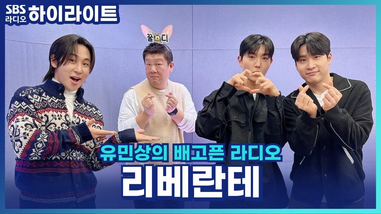 리베란테 멤버들이 스스로 멋있다고 느끼는 순간은? [유민상의 배고픈 라디오] 썸네일