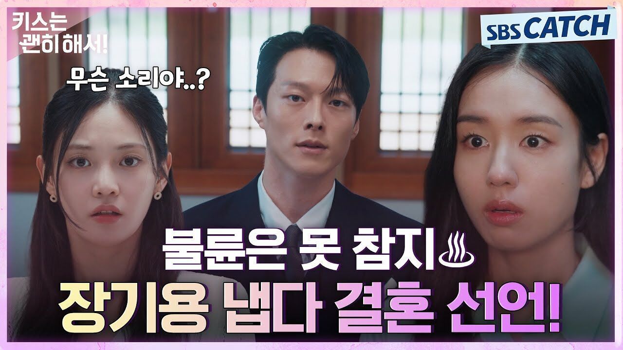 불륜은 못 참지♨ 장기용 냅다 결혼 선언으로 모두가 당황 썸네일