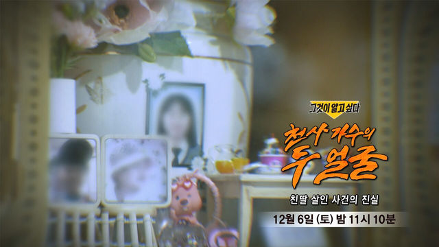 [12월 6일 예고] 천사 가수의 두 얼굴 - 친딸 살인 사건의 진실