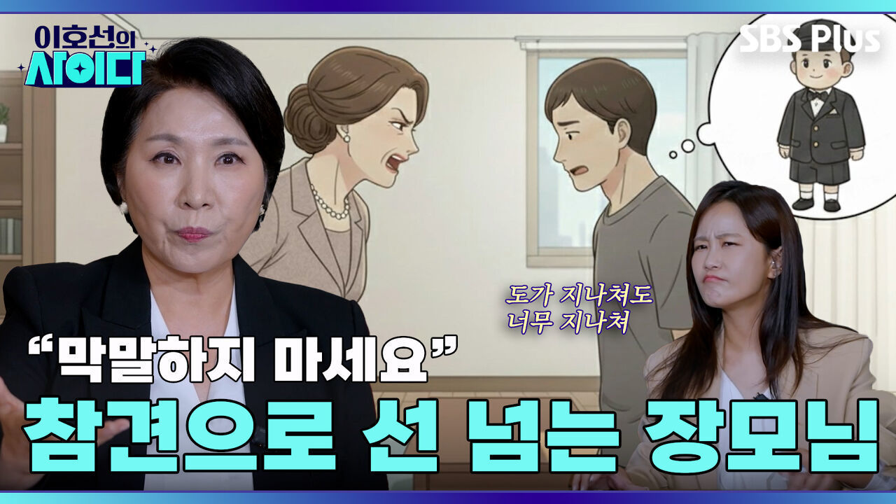 장모님~ 꼭! 그렇게 막말해야만 속이 후련하십니까아!! | 이호선의 사이다 | SBS PLUSㅣEP.02 썸네일