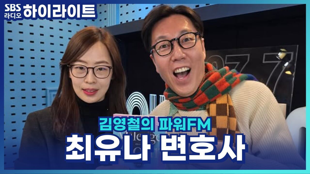 시간을 다르게 쓰면, 인생이 달라진다! N잡러 최유나 변호사의 시간 관리 비법? [김영철의 파워FM] 썸네일