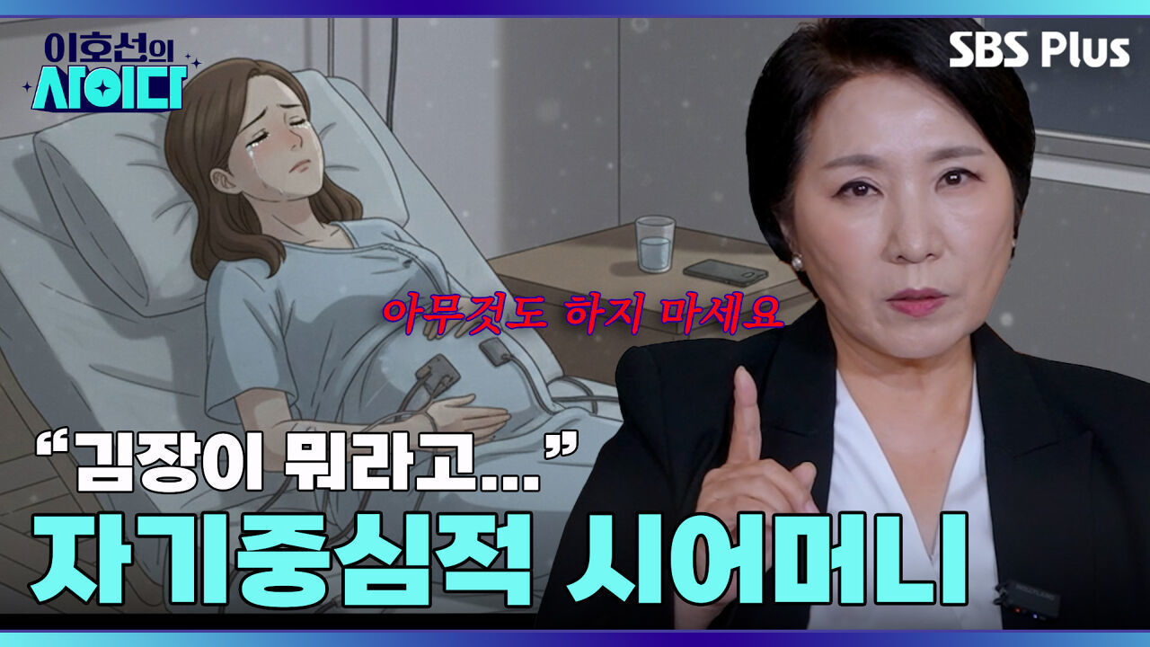 아빠 임종도 못보게 했으면서 김장 하라는 내로남불 끝판왕 시어머니?? | 이호선의 사이다 | SBS PLUSㅣEP.02 썸네일