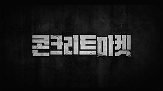 [접속 추천 예고] 콘크리트 마켓