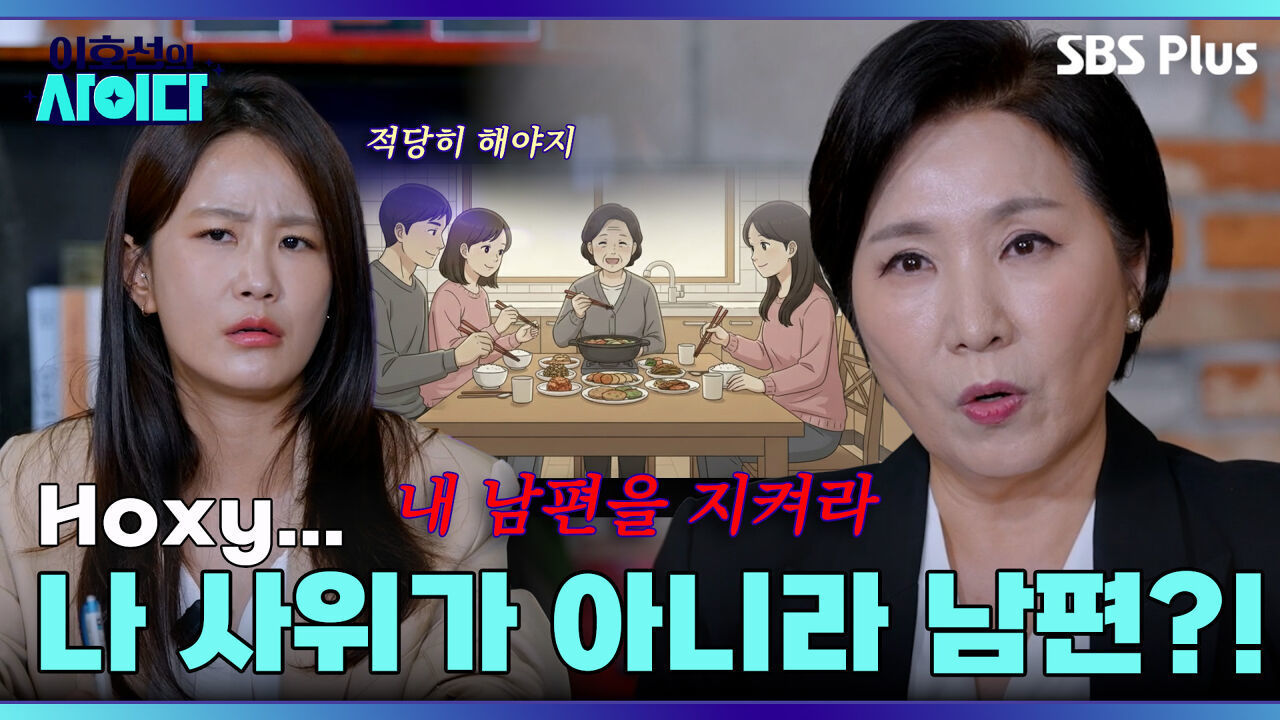 오랜만에 맡는 남자 냄새에 정신 못 차리는 처갓집 식구들 | 이호선의 사이다 | SBS PLUSㅣEP.02 썸네일