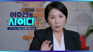[이호선의 사이다] 이혼 지름길 고부·장서 갈등을 향한 이호선의 팩폭 솔루션 | 2회 예고 | 12월 6일 토요일 오전 10시