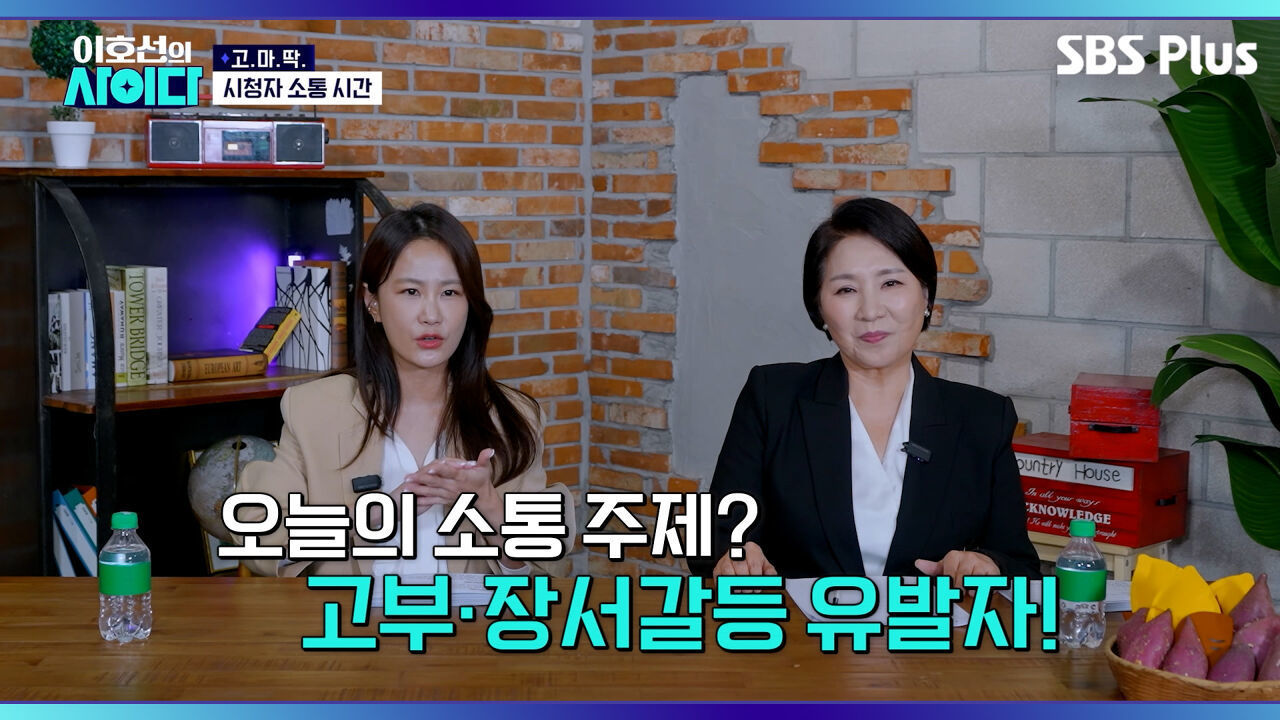 [고.마.딱.] 이혼의 지름길 고부·장서갈등 유발 빌런... 어떻게 하나요?! | 이호선의 사이다 | SBS PLUSㅣEP.02 썸네일