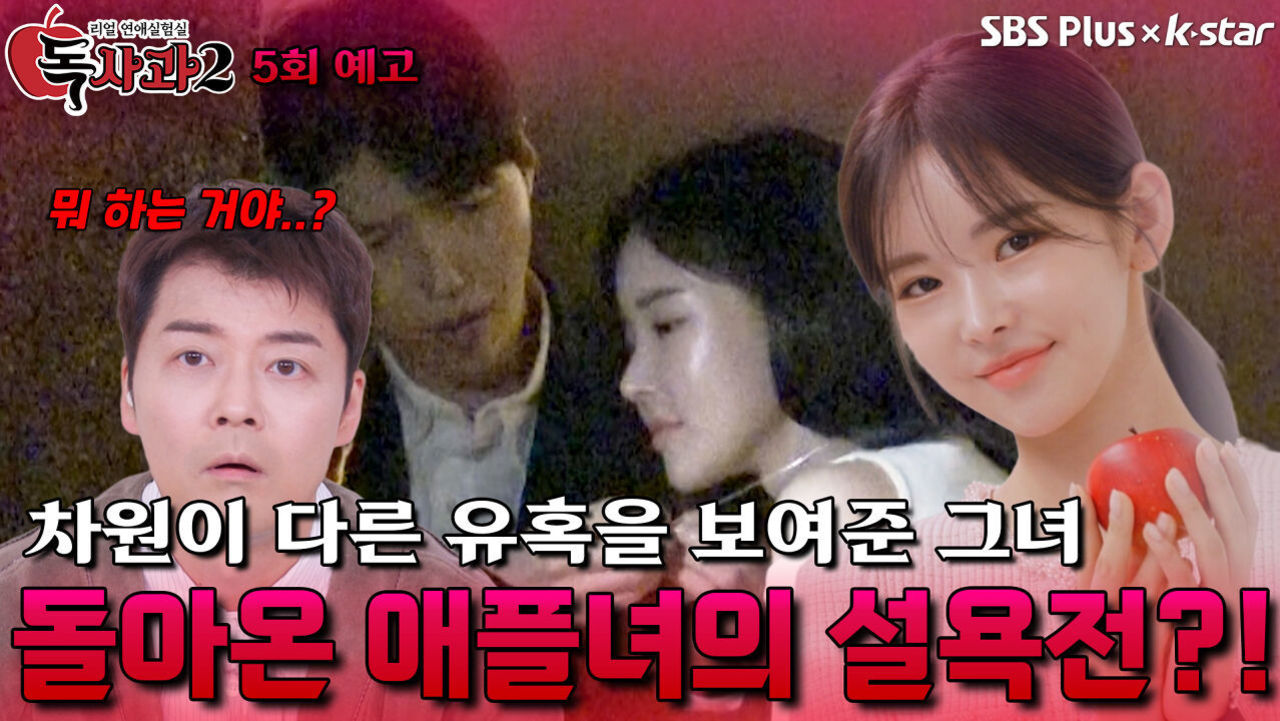 [독사과 시즌2 5회 예고] 돌아온 목걸이 애플녀의 설욕전?! | 리얼 연애 실험실 독사과 시즌2 | SBSPLUS X KSTAR | 토요일 밤 9시 썸네일
