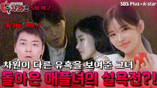 [독사과 시즌2 5회 예고] 돌아온 목걸이 애플녀의 설욕전?! | 리얼 연애 실험실 독사과 시즌2 | SBSPLUS X KSTAR | 토요일 밤 9시