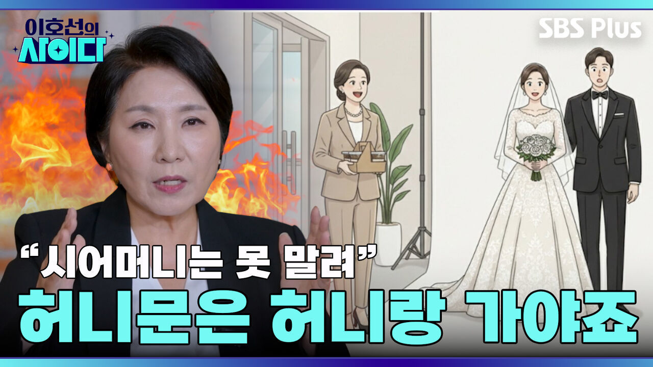 짱구도 못 말리는 시어머니, 허니문은 허니랑 가야죠 | 이호선의 사이다 | SBS PLUSㅣEP.02 썸네일