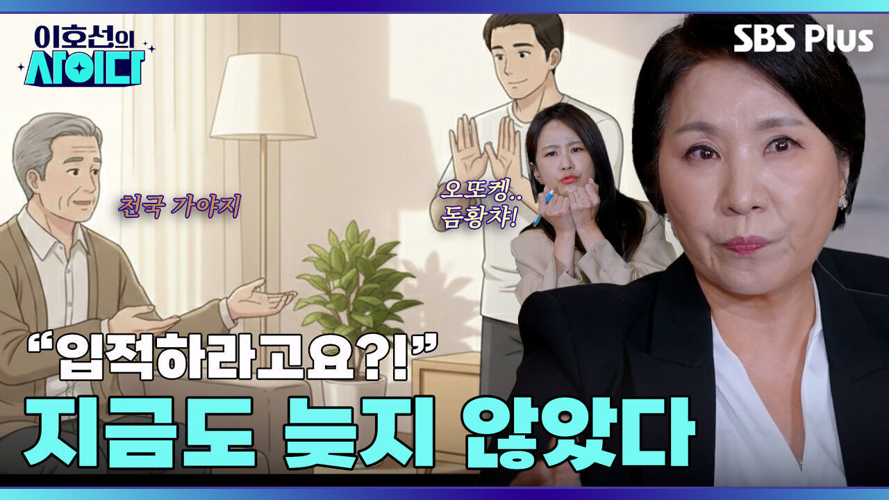 종교는 함부로 건드는 거 아닌데... 저 지금이라도 도망칠까요?! | 이호선의 사이다 | SBS PLUSㅣEP.02 썸네일