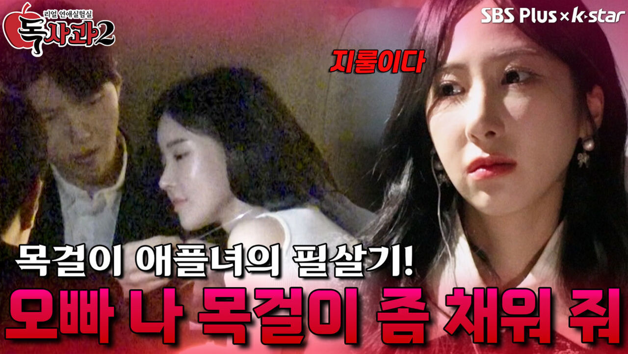 오빠 나 목걸이 좀 채워 줘 | 독사과 시즌2 EP.05 | SBSPLUS X KSTAR | 토요일 밤 9시 썸네일