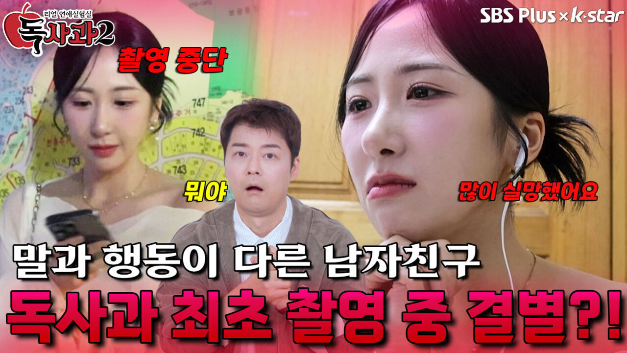 독사과 사상 최초 촬영 중 결별?! | 독사과 시즌2 EP.05 | SBSPLUS X KSTAR | 토요일 밤 9시 썸네일