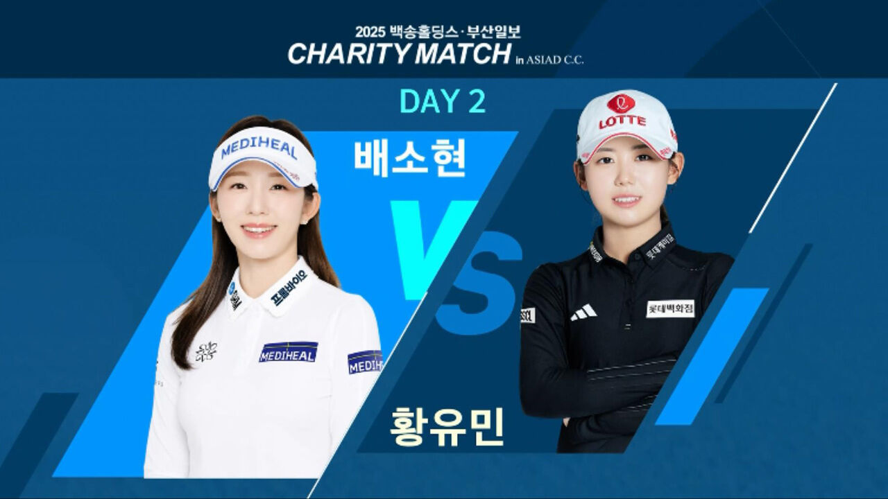 배소현 VS 황유민 주요장면 [백송홀딩스·부산일보 채리티매치 FR] 썸네일