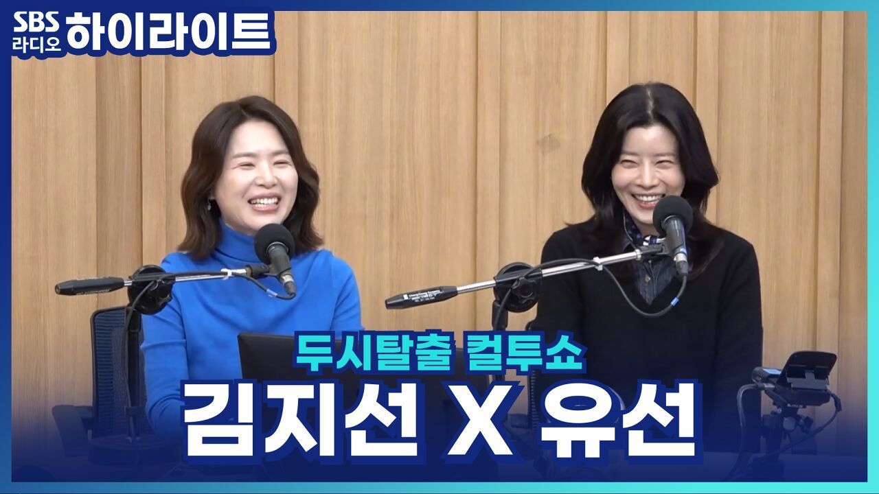 부부 사이에 꼭 필요한 건? 애교 여왕 유선 X 김지선의 결혼생활 꿀팁! [두시탈출 컬투쇼] 썸네일