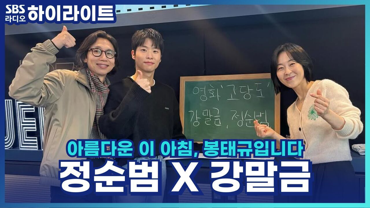 영화 '고당도' 배우들이 말하는 서로의 첫인상은? [아름다운 이 아침, 봉태규입니다] 썸네일