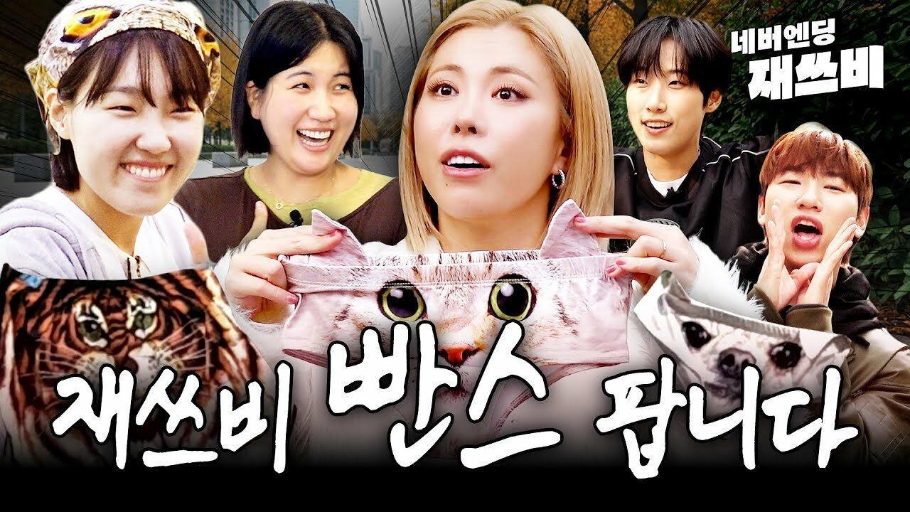 친구 빤스 안에 내 손 VS 내 빤스 안에 친구 손 | 네버엔딩 재쓰비 | 2화 썸네일