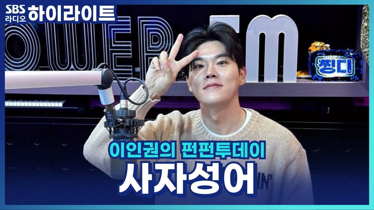 말할 때 사자성어 쓰는 버릇, 단점일까요? [이인권의 펀펀투데이] 썸네일