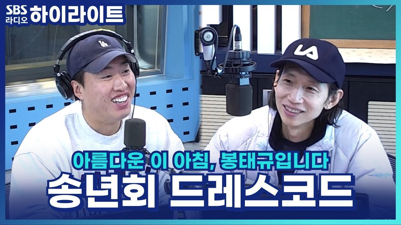 송하빈&봉디가 정하는 아침봉 송년회 드레스코드! [아름다운 이 아침, 봉태규입니다] 썸네일