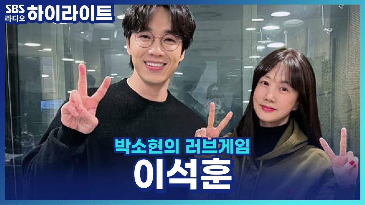 이석훈, 뮤지컬 '물랑루즈'로 첫 멜로 도전! 캐스팅된 이유는 얼굴 때문?! [박소현의 러브게임] 썸네일