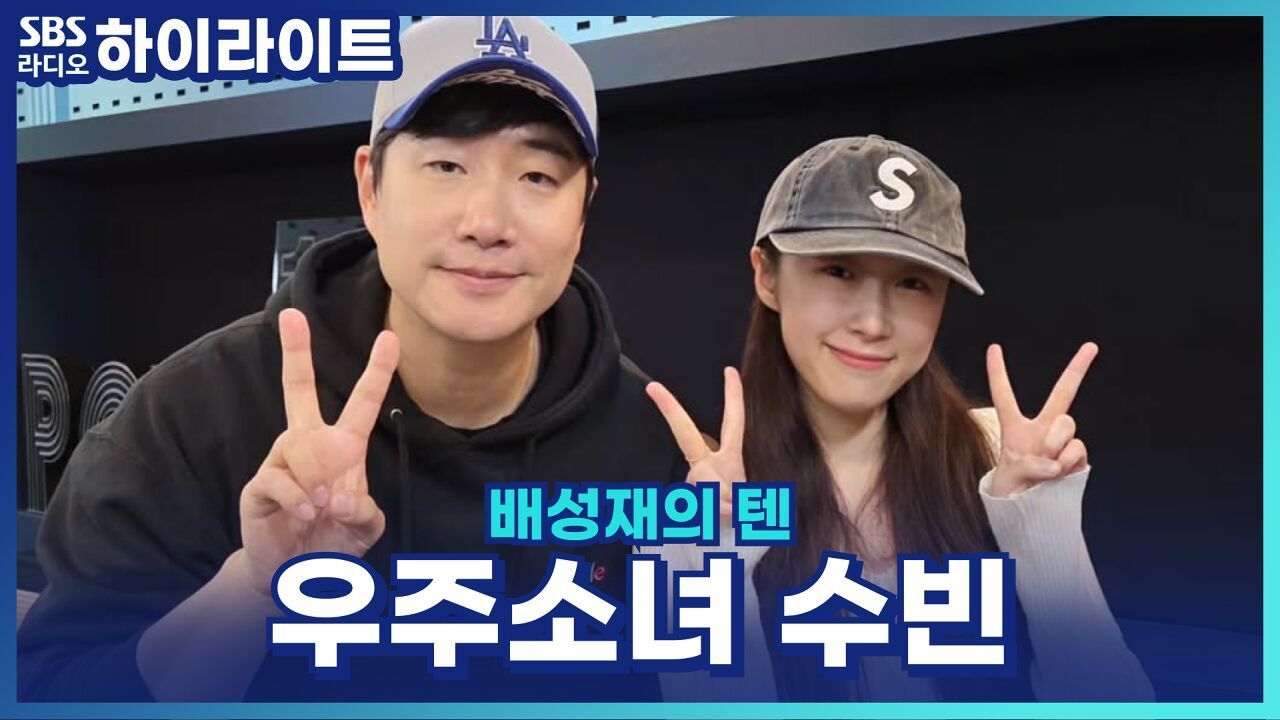 우주소녀 수빈의 새해 소원 모두 이루리 이루리다~ [배성재의 텐] 썸네일