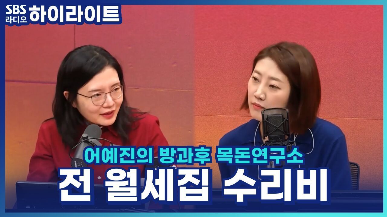 전 월세집 수리비 부담, 어떻게 할까? [어예진의 방과후 목돈연구소] 썸네일