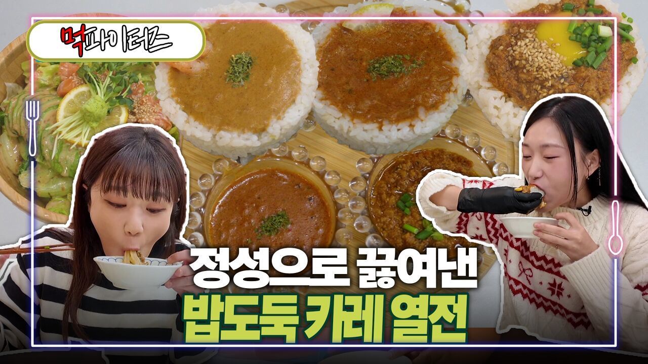 정성으로 끓여낸 밥도둑 카레 열전 썸네일