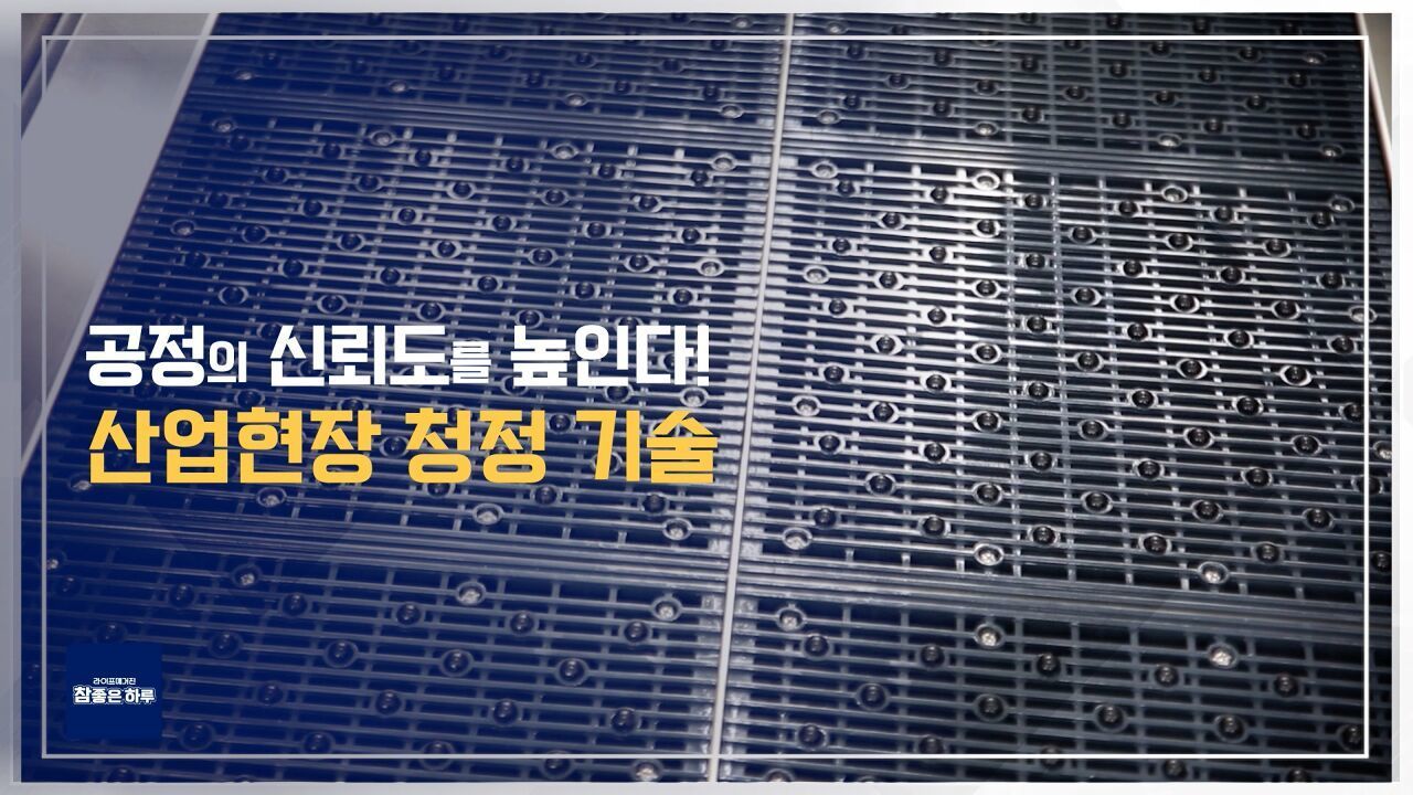 먼지 이물질 제로! 산업현장 청정 솔루션 썸네일