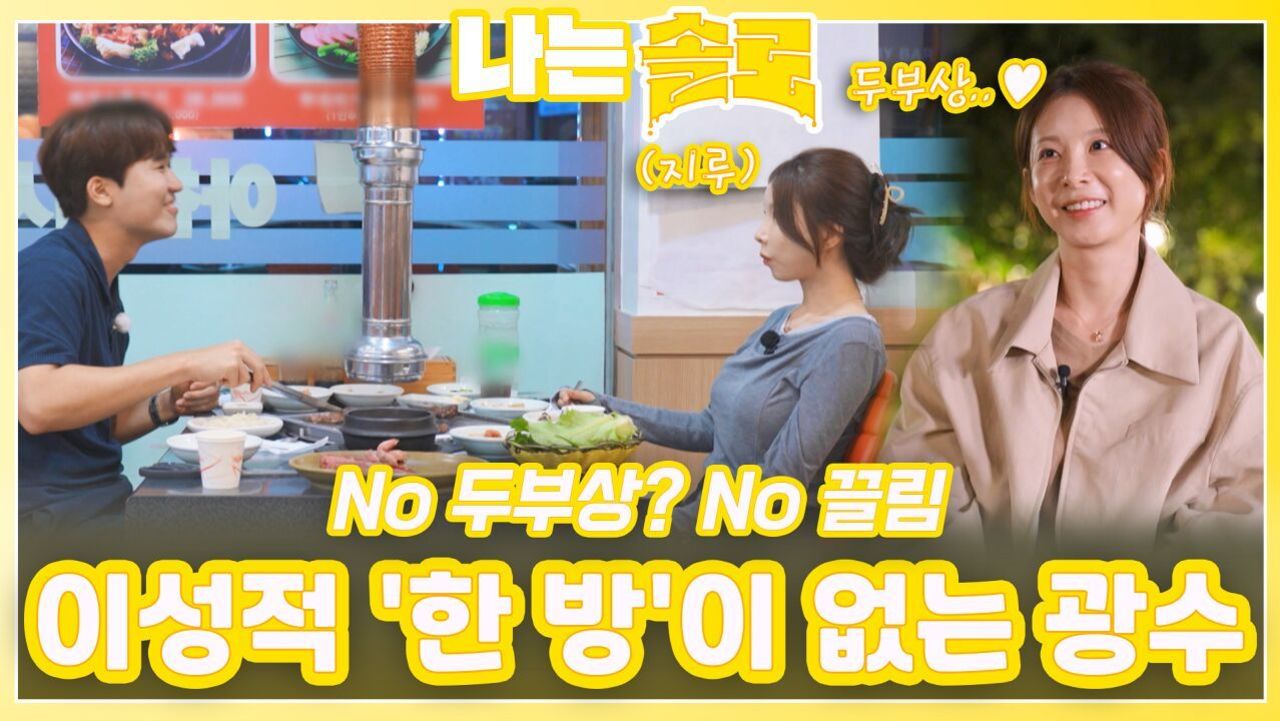 옥순에게 이성적인 '한 방'이 없는 광수ㅣ나는솔로 EP.231ㅣSBS PLUS X ENAㅣ수요일 밤 10시 30분 썸네일