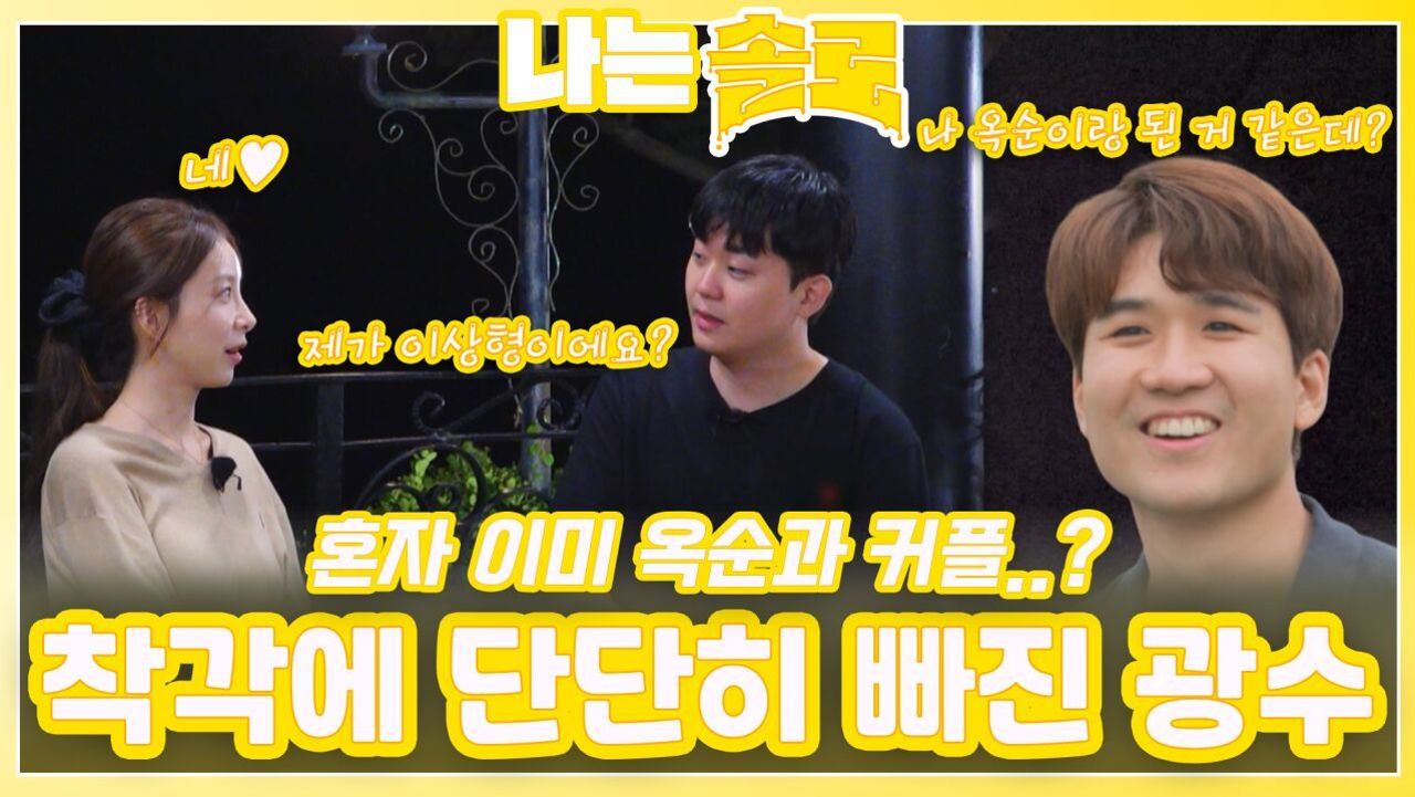 혼자 이미 옥순과 커플 되었다는 착각에 단단히 빠진 광수ㅣ나는솔로 EP.231ㅣSBS PLUS X ENAㅣ수요일 밤 10시 30분 썸네일