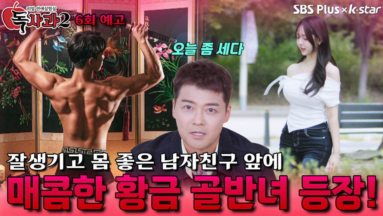 [독사과 시즌2 6회 예고] 신이 내린 몸매 황금 골반녀 등장! | 리얼 연애 실험실 독사과 시즌2 | SBSPLUS X KSTAR | 토요일 밤 9시 썸네일