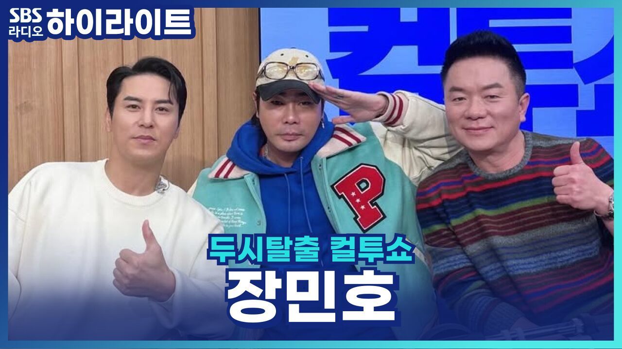 전곡 리메이크로 돌아온 트롯 미남 장민호! [두시탈출 컬투쇼] 썸네일